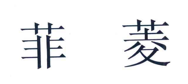 菲菱