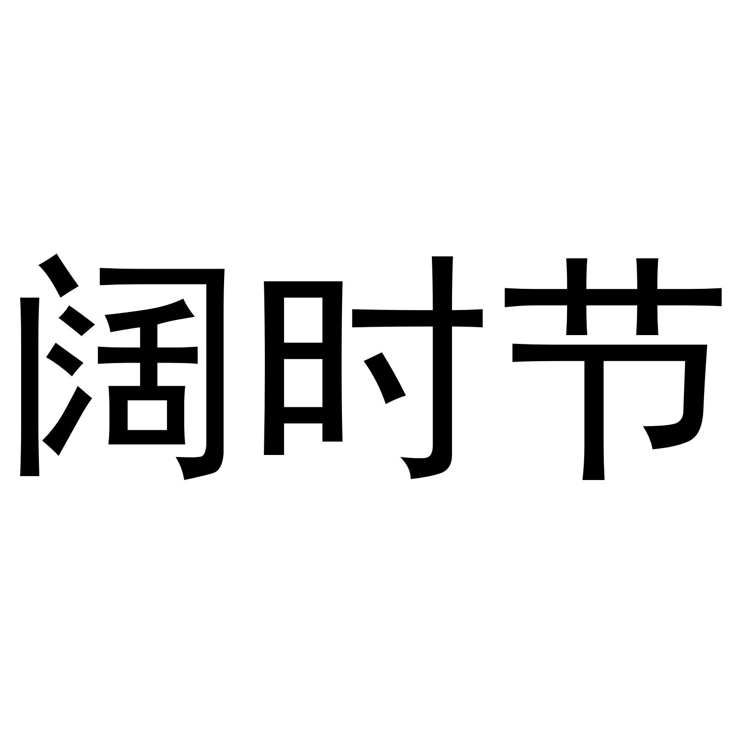 阔时节