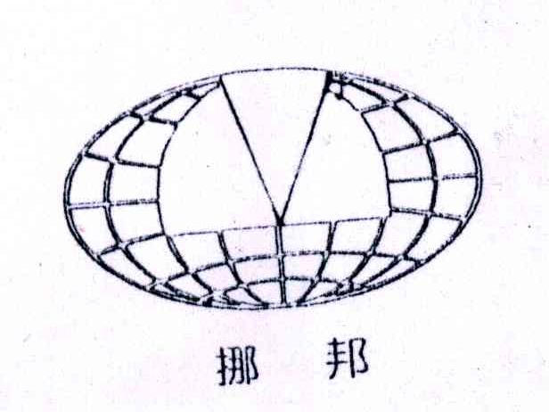 挪邦