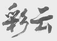 彩云