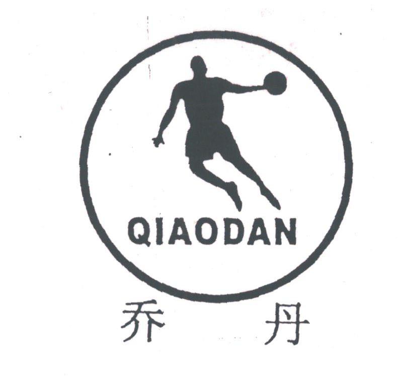 乔丹