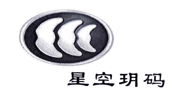星空玥码