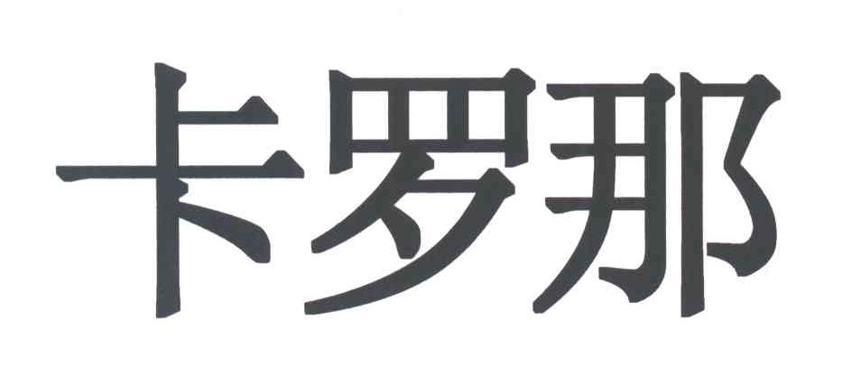 卡罗那