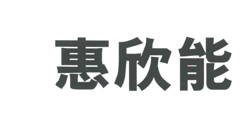 惠欣能