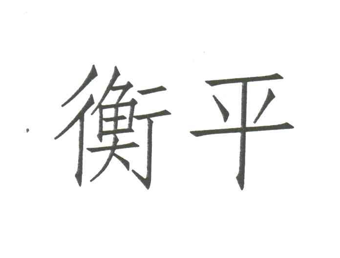 衡平