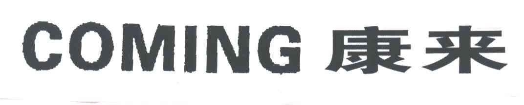 COMING;康来