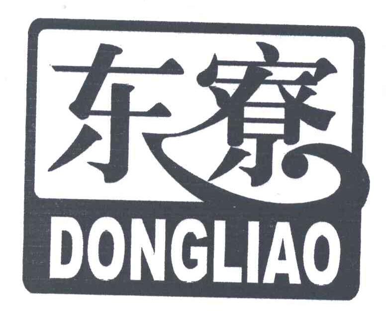 东寮