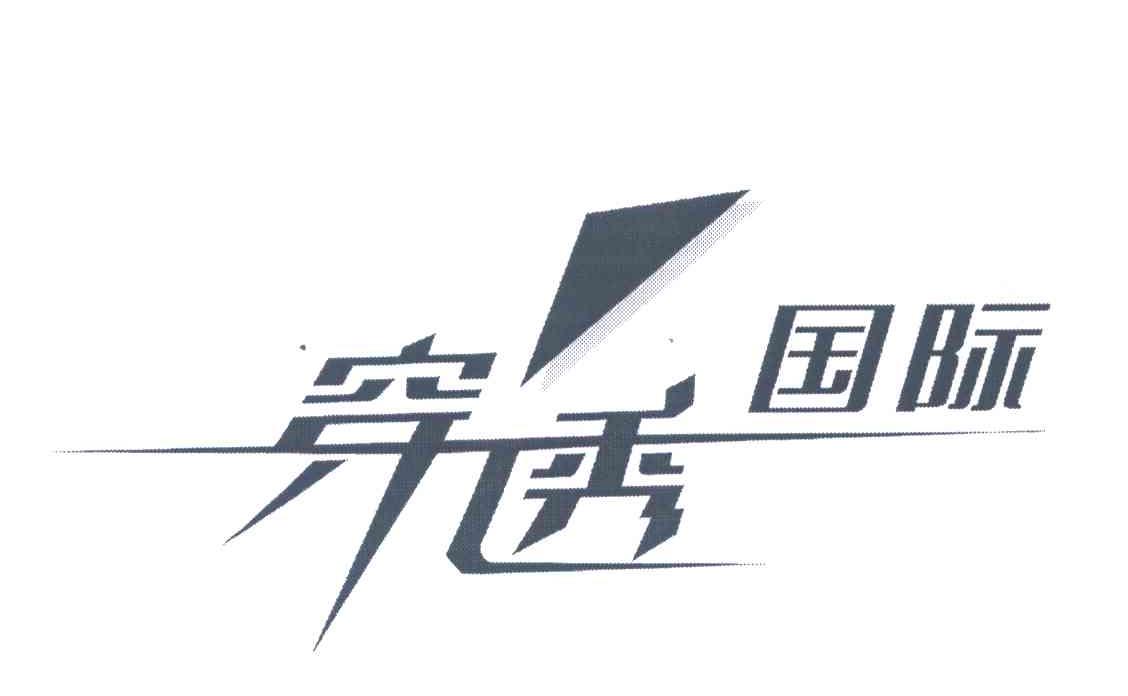 穿透国际
