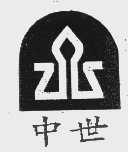 中世