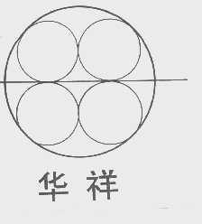 华祥