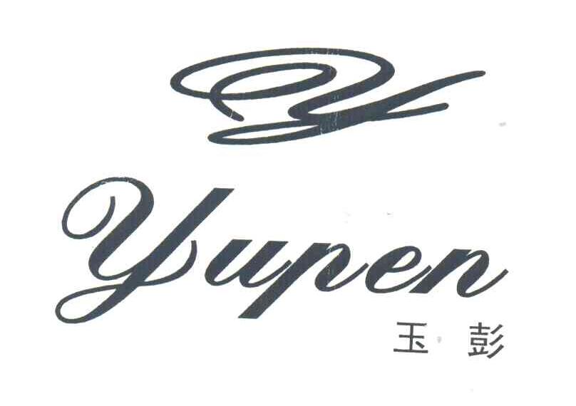 玉彭;YUPEN
