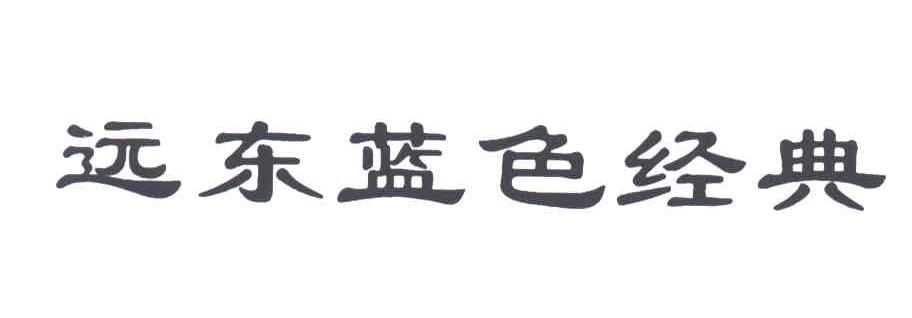 远东蓝色经典