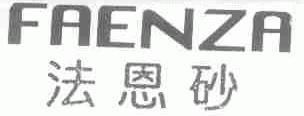 法恩砂;FAENZA