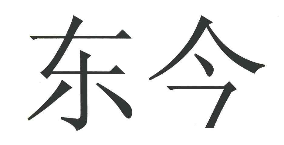 东今