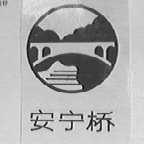 安宁桥