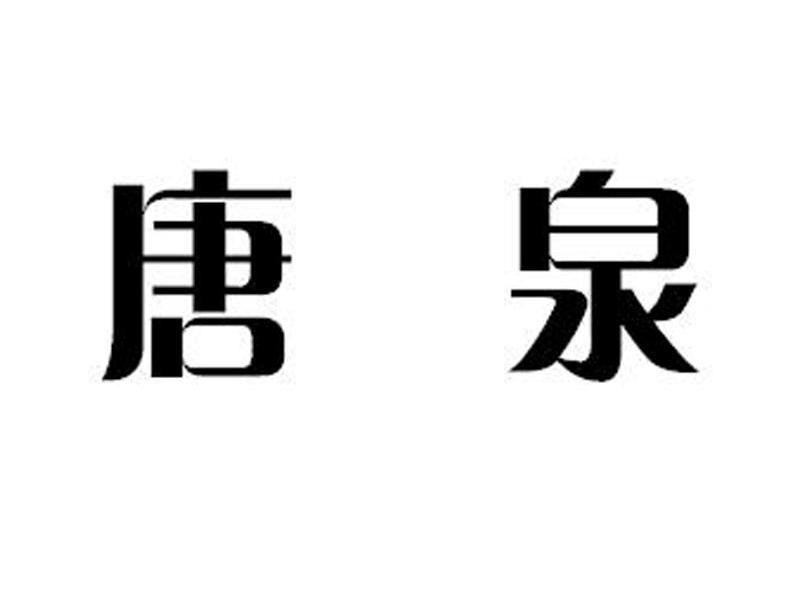 唐泉