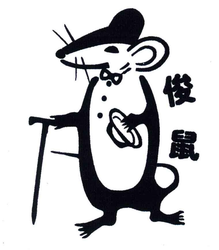 俊鼠