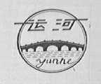 运河
