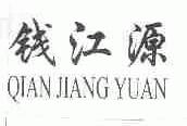 钱江源