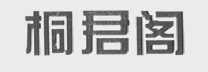 桐君阁