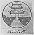 曹三台