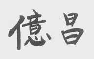 亿昌