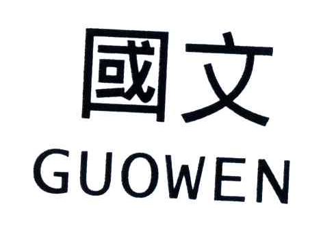 国文