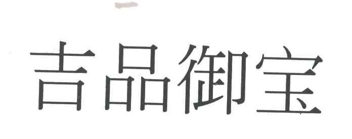 吉品御宝
