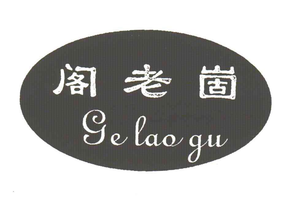 阁老崮