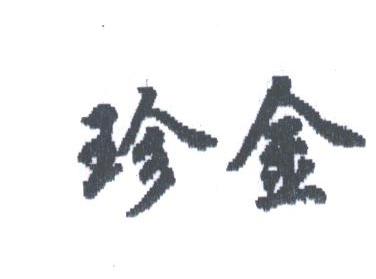 珍金