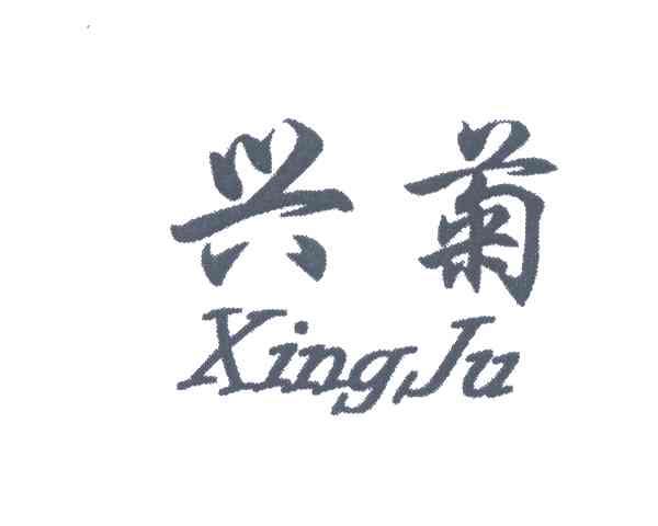 兴菊