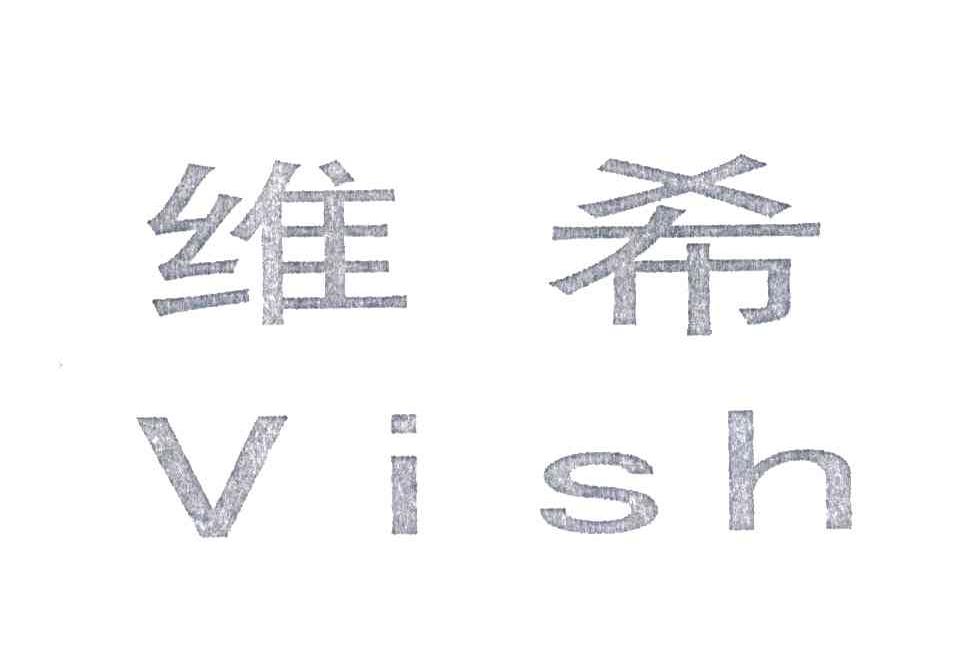 维希;VISH