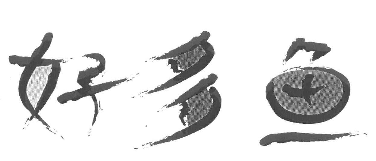 好多鱼