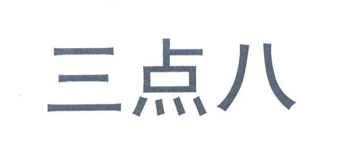 三点八