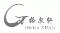 格尔轩