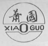 萧国