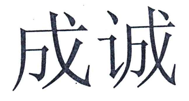 成诚
