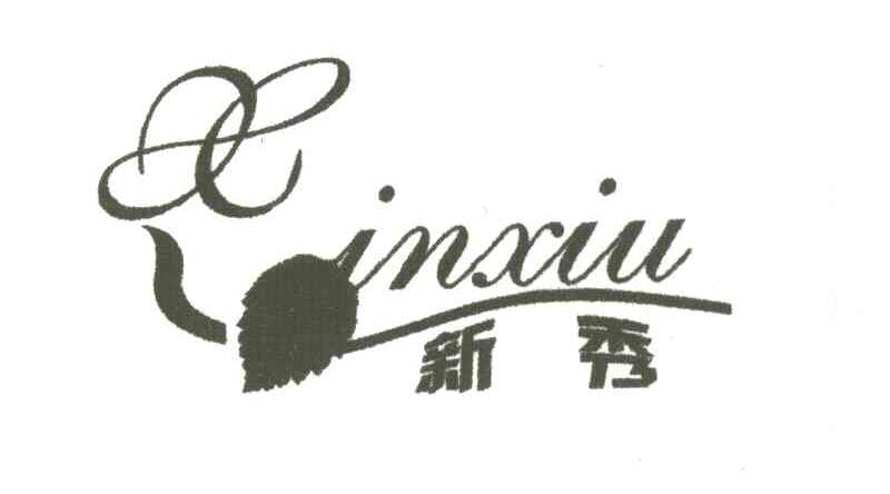 新秀