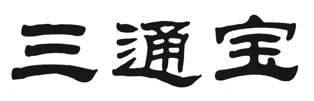 三通宝