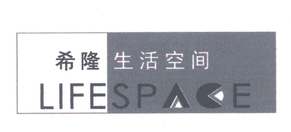 希隆生活空间;LIFESPACE