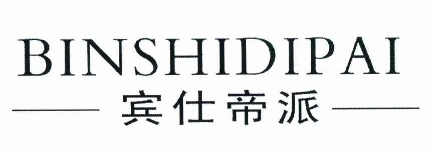 宾仕帝派