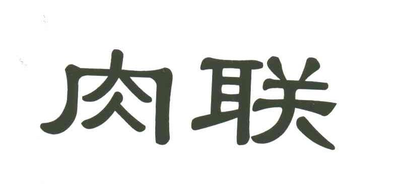 肉联