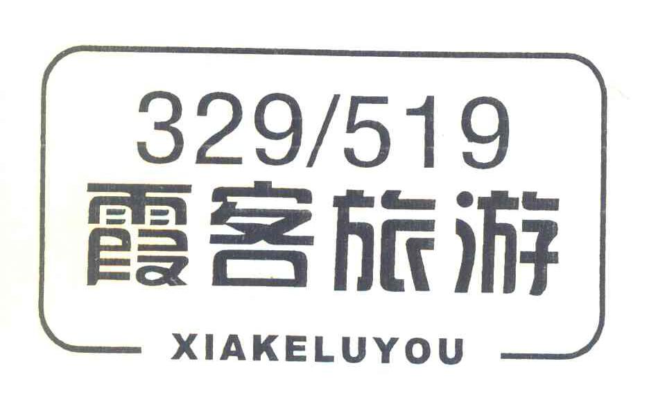 霞客旅游 XIAKELUYOU 329519