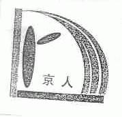 京人