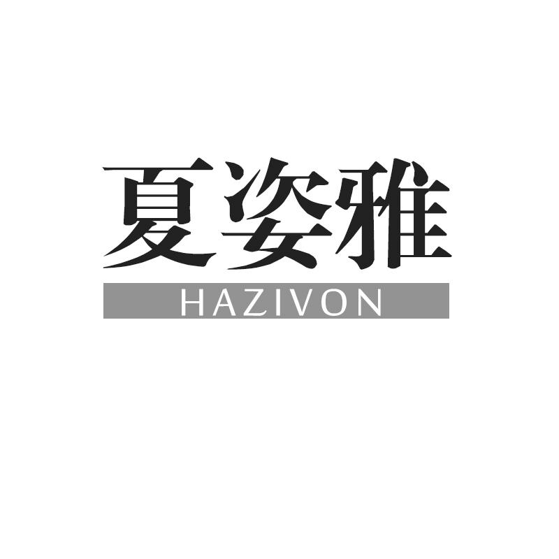 夏姿雅 HAZIVON