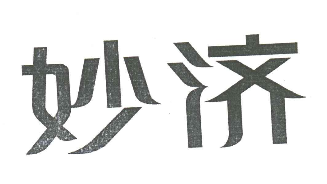 妙济