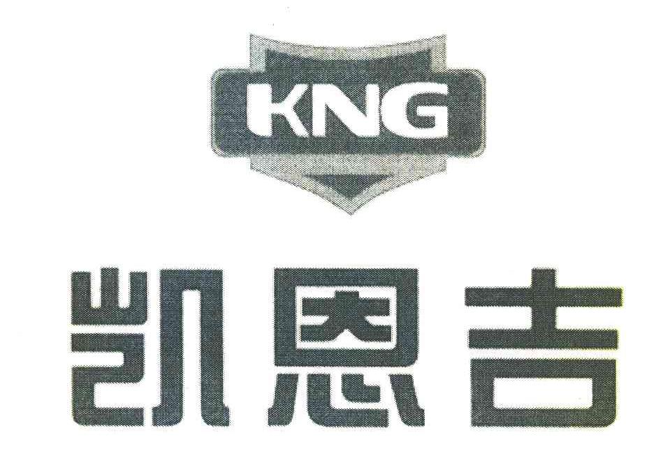 凯恩吉 KNG
