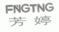 芳婷;FNGTNG