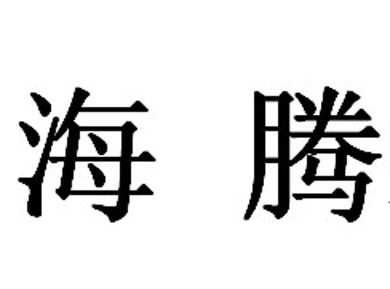 海腾