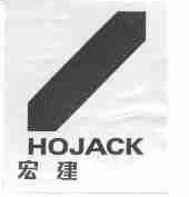 宏建;HOJACK
